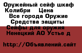 Оружейный сейф(шкаф) Колибри. › Цена ­ 1 490 - Все города Оружие. Средства защиты » Сейфы для оружия   . Ненецкий АО,Устье д.